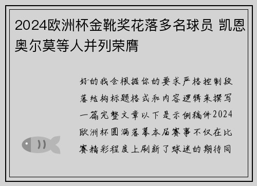 2024欧洲杯金靴奖花落多名球员 凯恩奥尔莫等人并列荣膺 2024欧洲杯金靴奖花落多名球员 凯恩奥尔莫等人并列荣膺