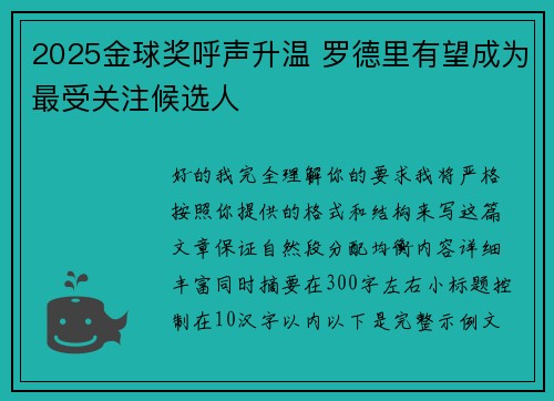 2025金球奖呼声升温 罗德里有望成为最受关注候选人