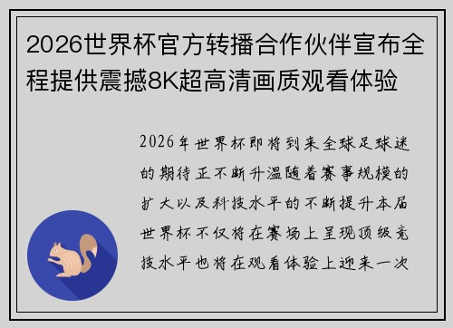 2026世界杯官方转播合作伙伴宣布全程提供震撼8K超高清画质观看体验 2026世界杯官方转播合作伙伴宣布全程提供震撼8K超高清画质观看体验