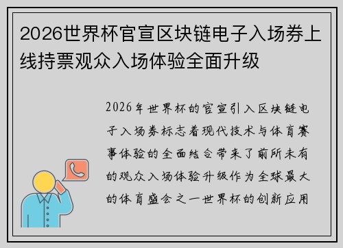 2026世界杯官宣区块链电子入场券上线持票观众入场体验全面升级