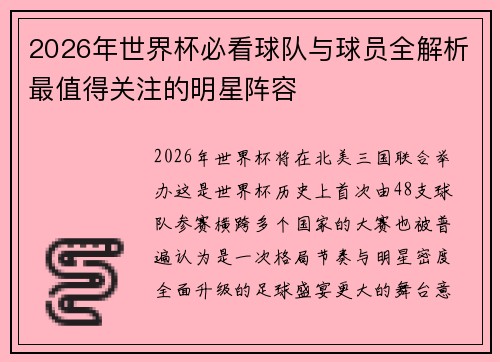 2026年世界杯必看球队与球员全解析最值得关注的明星阵容