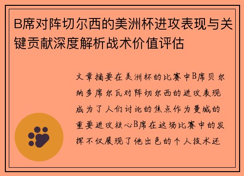 B席对阵切尔西的美洲杯进攻表现与关键贡献深度解析战术价值评估