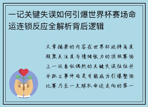 一记关键失误如何引爆世界杯赛场命运连锁反应全解析背后逻辑 一记关键失误如何引爆世界杯赛场命运连锁反应全解析背后逻辑