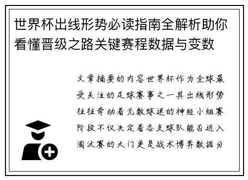 世界杯出线形势必读指南全解析助你看懂晋级之路关键赛程数据与变数 世界杯出线形势必读指南全解析助你看懂晋级之路关键赛程数据与变数