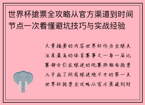 世界杯搶票全攻略从官方渠道到时间节点一次看懂避坑技巧与实战经验 世界杯搶票全攻略从官方渠道到时间节点一次看懂避坑技巧与实战经验