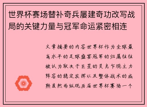 世界杯赛场替补奇兵屡建奇功改写战局的关键力量与冠军命运紧密相连 世界杯赛场替补奇兵屡建奇功改写战局的关键力量与冠军命运紧密相连