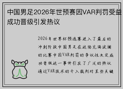 中国男足2026年世预赛因VAR判罚受益成功晋级引发热议