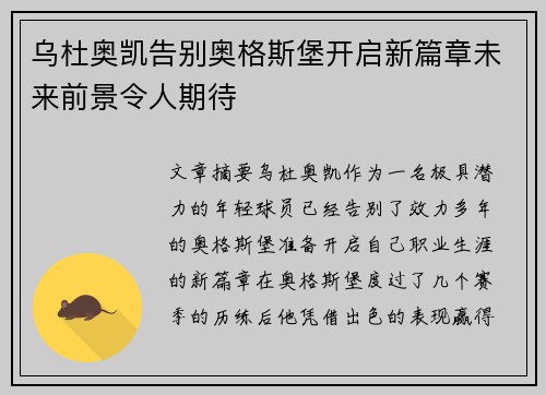 乌杜奥凯告别奥格斯堡开启新篇章未来前景令人期待 乌杜奥凯告别奥格斯堡开启新篇章未来前景令人期待