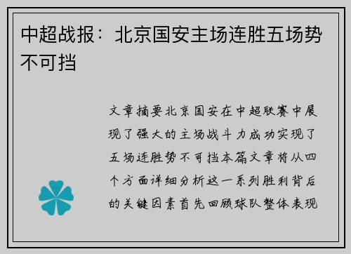 中超战报:北京国安主场连胜五场势不可挡 中超战报:北京国安主场连胜五场势不可挡