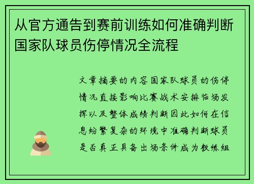 从官方通告到赛前训练如何准确判断国家队球员伤停情况全流程