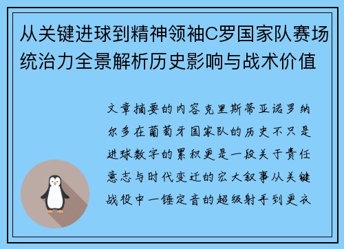 从关键进球到精神领袖C罗国家队赛场统治力全景解析历史影响与战术价值