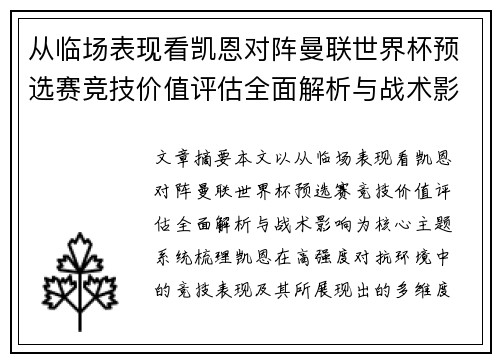 从临场表现看凯恩对阵曼联世界杯预选赛竞技价值评估全面解析与战术影响