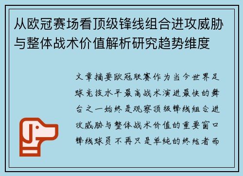 从欧冠赛场看顶级锋线组合进攻威胁与整体战术价值解析研究趋势维度