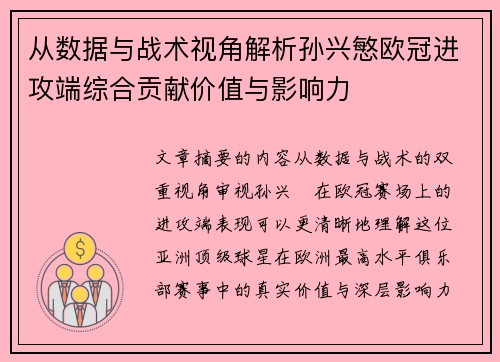 从数据与战术视角解析孙兴慜欧冠进攻端综合贡献价值与影响力