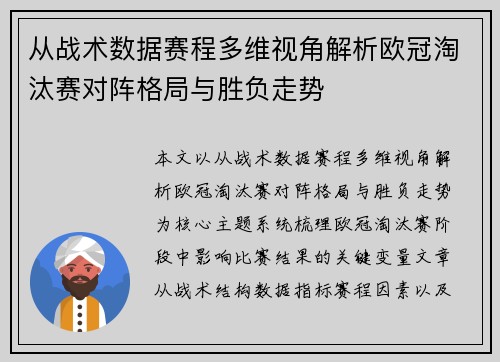 从战术数据赛程多维视角解析欧冠淘汰赛对阵格局与胜负走势