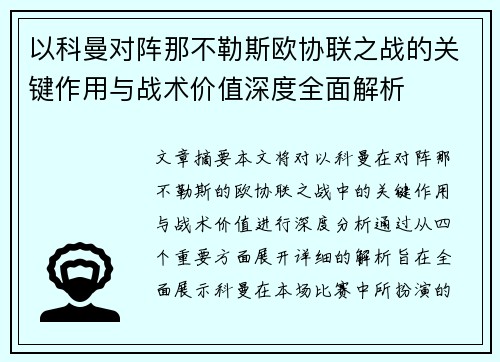 以科曼对阵那不勒斯欧协联之战的关键作用与战术价值深度全面解析