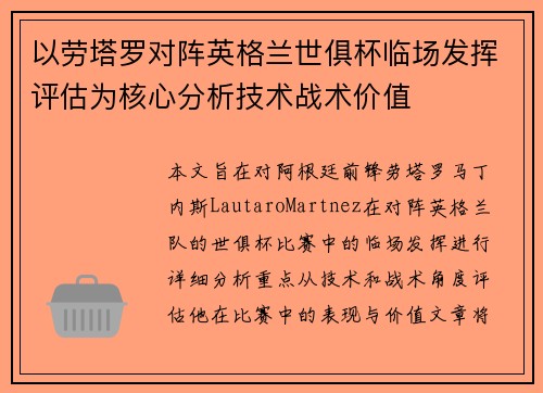 以劳塔罗对阵英格兰世俱杯临场发挥评估为核心分析技术战术价值