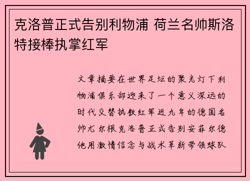克洛普正式告别利物浦 荷兰名帅斯洛特接棒执掌红军