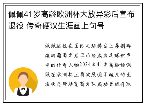 佩佩41岁高龄欧洲杯大放异彩后宣布退役 传奇硬汉生涯画上句号 佩佩41岁高龄欧洲杯大放异彩后宣布退役 传奇硬汉生涯画上句号