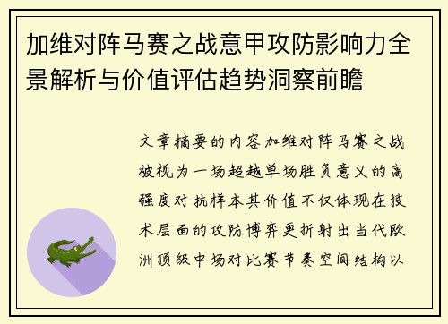 加维对阵马赛之战意甲攻防影响力全景解析与价值评估趋势洞察前瞻