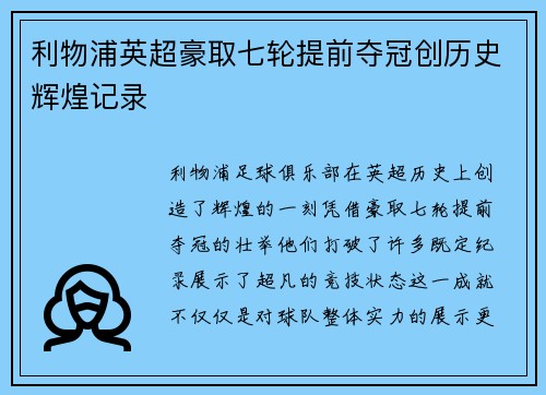 利物浦英超豪取七轮提前夺冠创历史辉煌记录 利物浦英超豪取七轮提前夺冠创历史辉煌记录