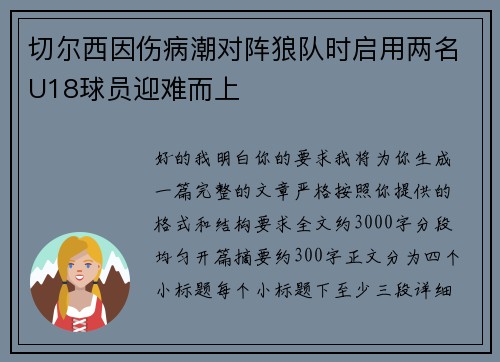 切尔西因伤病潮对阵狼队时启用两名U18球员迎难而上