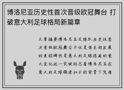 博洛尼亚历史性首次晋级欧冠舞台 打破意大利足球格局新篇章 博洛尼亚历史性首次晋级欧冠舞台 打破意大利足球格局新篇章