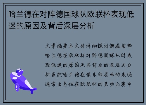 哈兰德在对阵德国球队欧联杯表现低迷的原因及背后深层分析 哈兰德在对阵德国球队欧联杯表现低迷的原因及背后深层分析