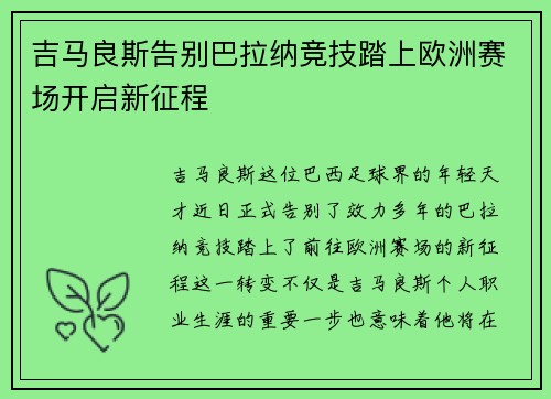 吉马良斯告别巴拉纳竞技踏上欧洲赛场开启新征程