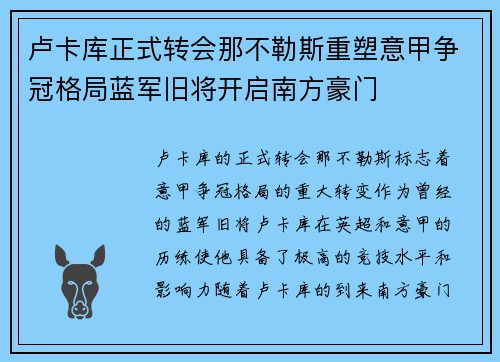 卢卡库正式转会那不勒斯重塑意甲争冠格局蓝军旧将开启南方豪门