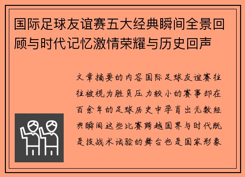 国际足球友谊赛五大经典瞬间全景回顾与时代记忆激情荣耀与历史回声 国际足球友谊赛五大经典瞬间全景回顾与时代记忆激情荣耀与历史回声
