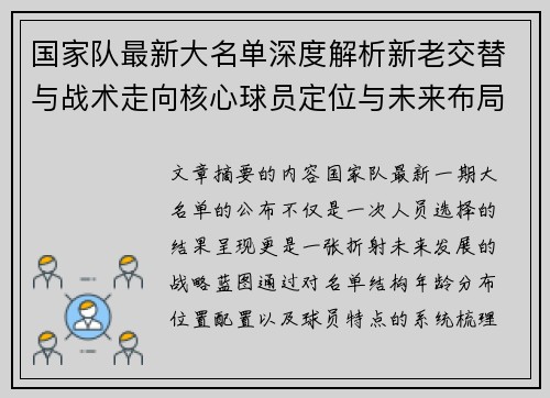 国家队最新大名单深度解析新老交替与战术走向核心球员定位与未来布局 国家队最新大名单深度解析新老交替与战术走向核心球员定位与未来布局