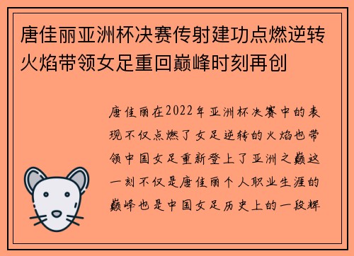 唐佳丽亚洲杯决赛传射建功点燃逆转火焰带领女足重回巅峰时刻再创 唐佳丽亚洲杯决赛传射建功点燃逆转火焰带领女足重回巅峰时刻再创