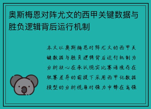 奥斯梅恩对阵尤文的西甲关键数据与胜负逻辑背后运行机制 奥斯梅恩对阵尤文的西甲关键数据与胜负逻辑背后运行机制