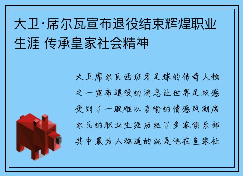 大卫·席尔瓦宣布退役结束辉煌职业生涯 传承皇家社会精神 大卫·席尔瓦宣布退役结束辉煌职业生涯 传承皇家社会精神