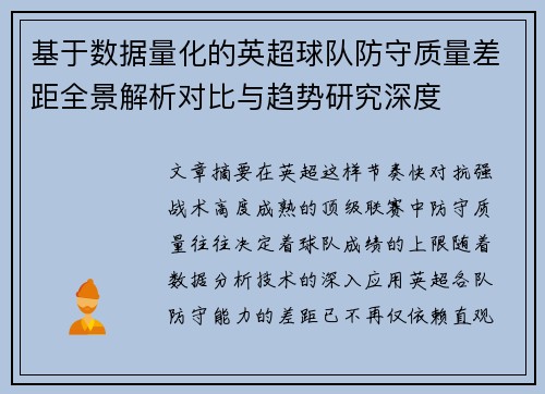 基于数据量化的英超球队防守质量差距全景解析对比与趋势研究深度