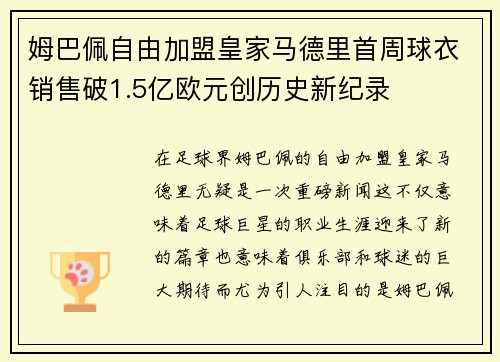 姆巴佩自由加盟皇家马德里首周球衣销售破1.5亿欧元创历史新纪录
