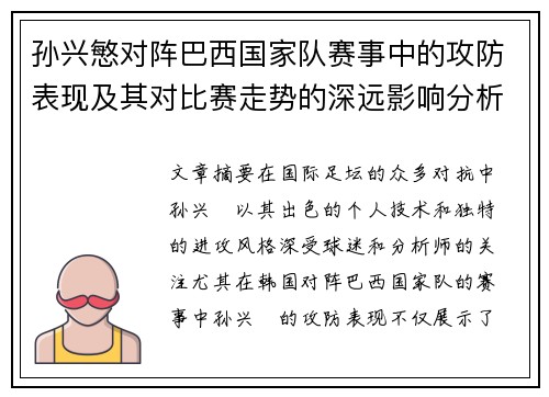 孙兴慜对阵巴西国家队赛事中的攻防表现及其对比赛走势的深远影响分析