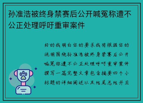 孙准浩被终身禁赛后公开喊冤称遭不公正处理呼吁重审案件