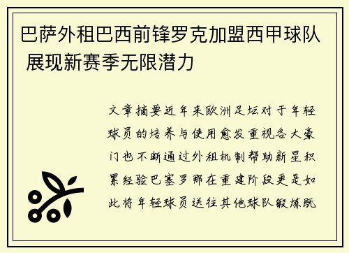 巴萨外租巴西前锋罗克加盟西甲球队 展现新赛季无限潜力