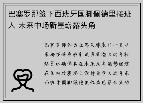 巴塞罗那签下西班牙国脚佩德里接班人 未来中场新星崭露头角