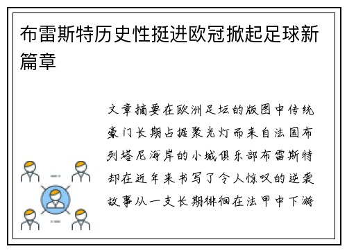 布雷斯特历史性挺进欧冠掀起足球新篇章