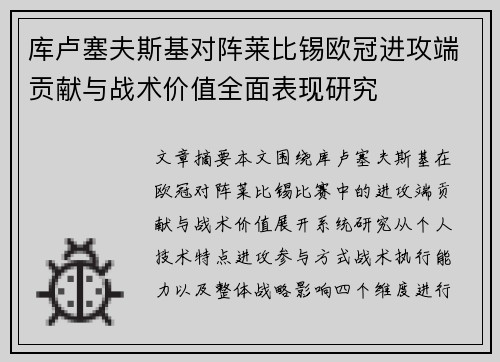 库卢塞夫斯基对阵莱比锡欧冠进攻端贡献与战术价值全面表现研究