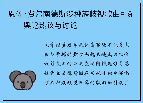 恩佐·费尔南德斯涉种族歧视歌曲引发舆论热议与讨论 恩佐·费尔南德斯涉种族歧视歌曲引发舆论热议与讨论