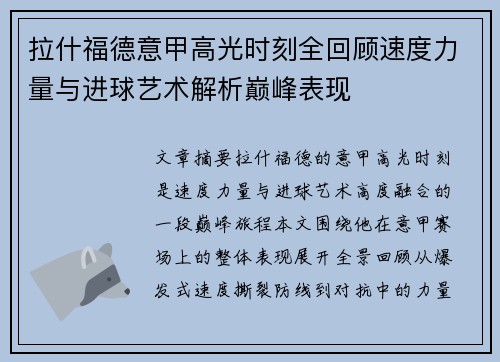 拉什福德意甲高光时刻全回顾速度力量与进球艺术解析巅峰表现 拉什福德意甲高光时刻全回顾速度力量与进球艺术解析巅峰表现