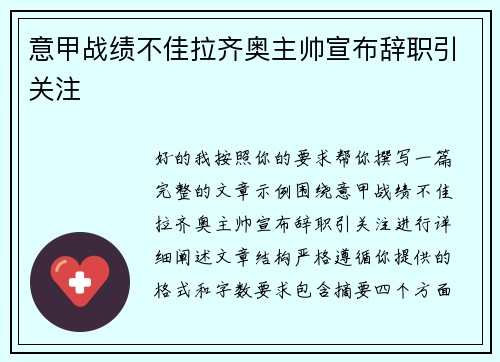 意甲战绩不佳拉齐奥主帅宣布辞职引关注 意甲战绩不佳拉齐奥主帅宣布辞职引关注