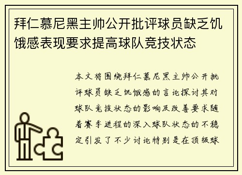 拜仁慕尼黑主帅公开批评球员缺乏饥饿感表现要求提高球队竞技状态