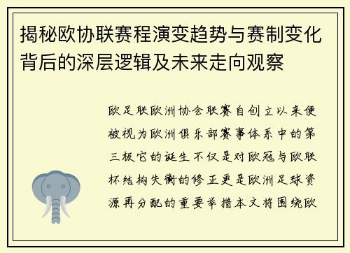 揭秘欧协联赛程演变趋势与赛制变化背后的深层逻辑及未来走向观察