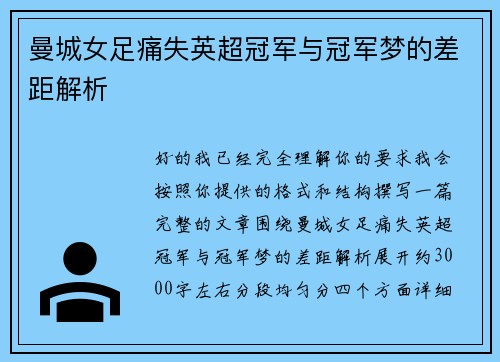 曼城女足痛失英超冠军与冠军梦的差距解析 曼城女足痛失英超冠军与冠军梦的差距解析