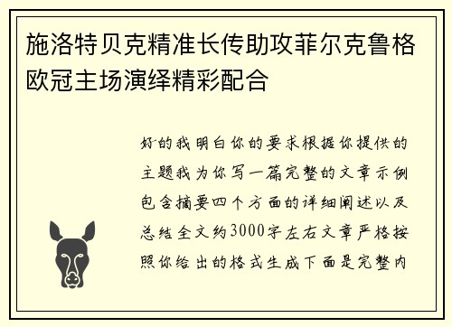 施洛特贝克精准长传助攻菲尔克鲁格欧冠主场演绎精彩配合 施洛特贝克精准长传助攻菲尔克鲁格欧冠主场演绎精彩配合